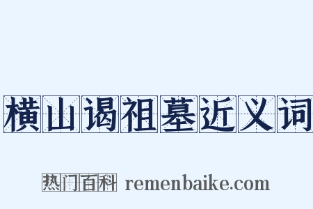 横山谒祖墓近义词是什么意思的图片